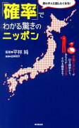 「確率」でわかる驚きのニッポン