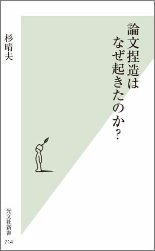 論文捏造はなぜ起きたのか？