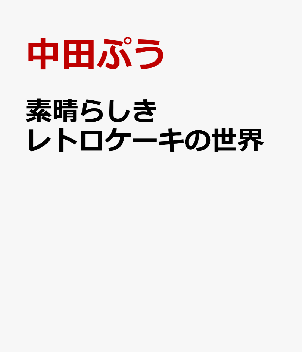 素晴らしきレトロケーキの世界