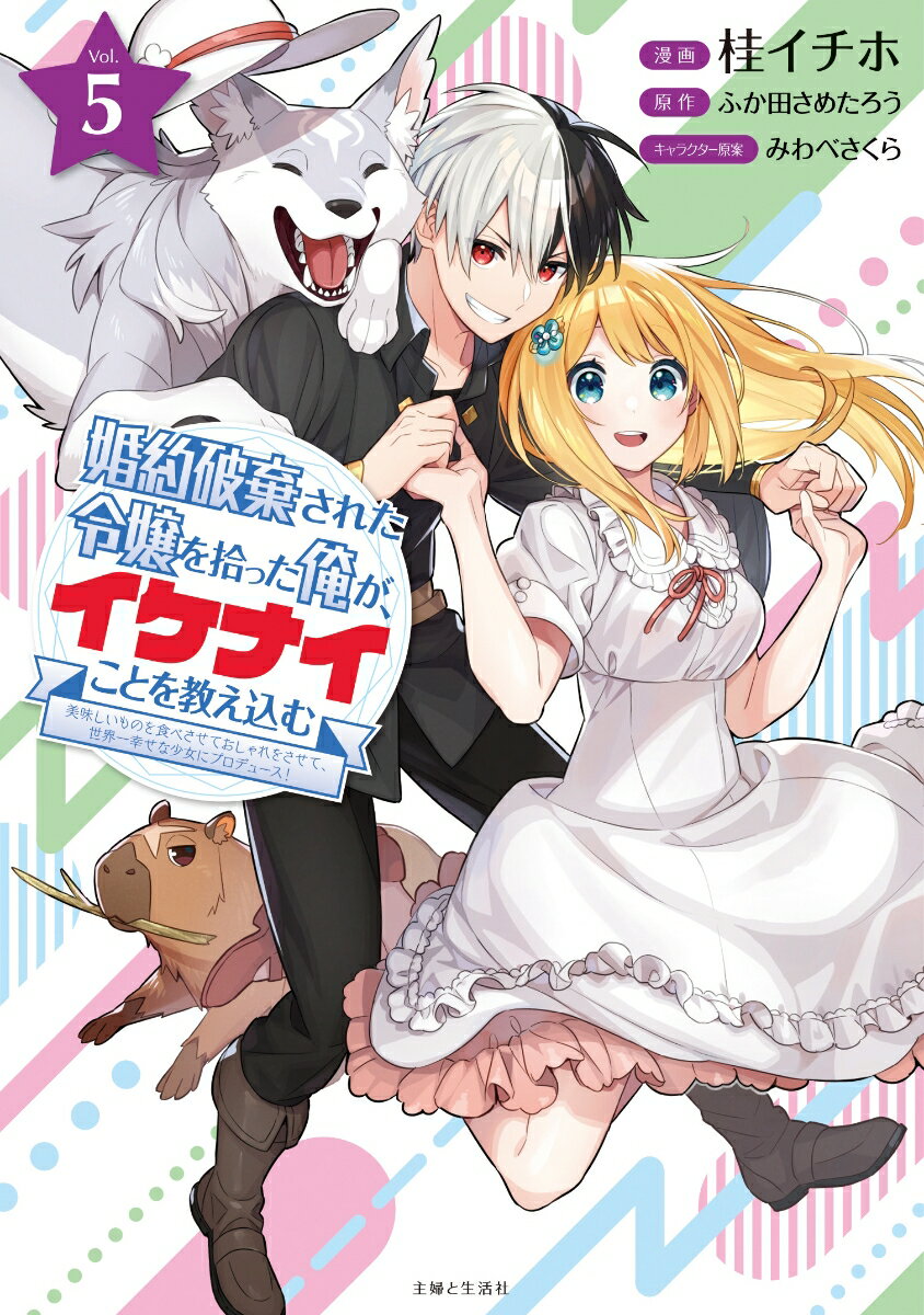 婚約破棄された令嬢を拾った俺が イケナイことを教え込む～美味しいものを食べさせておしゃれをさせて 世界一幸せな少女にプロデュース ～5 コミックス PASH コミックス [ 桂 イチホ ]