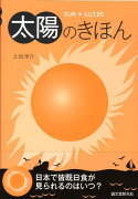 太陽のきほん