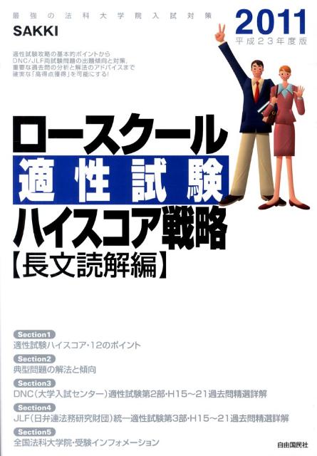 ロースクール適性試験ハイスコア戦略（2011）