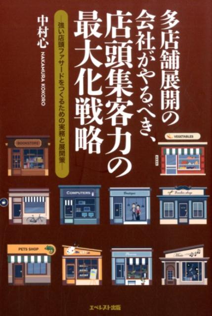 集客できる店頭ファサードを構築するための基本、チェーン店が陥りがちな店頭販促の盲点、「知名度・ブランド力」だけで集客できた時代は終了、これからの売れるファサードは「人間力」が鉄則、多店舗企業が絶対に知っておくべき「店頭販促ステージマネジメント」戦略…。多店舗展開する企業が店舗展開をより一層加速させ、永続的に、業績を伸ばしていくために必要な戦略を実務的に解説します！！