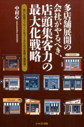 多店舗展開の会社がやるべき、店頭集客力の最大化戦略 強い店頭ファサードをつくるための実務と展開策 [ 中村心 ]