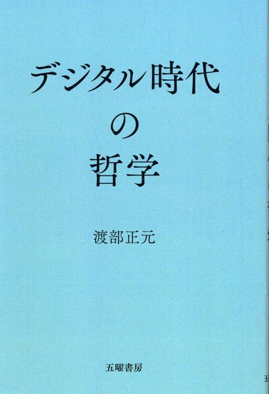 デジタル時代の哲学