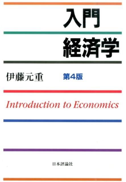 入門経済学第4版