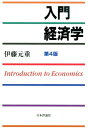 伊藤元重 日本評論社BKSCPN_【biz2016】 ニュウモン ケイザイガク イトウ,モトシゲ 発行年月：2015年02月04日 ページ数：508p サイズ：単行本 ISBN：9784535558175 伊藤元重（イトウモトシゲ） 1951年静岡県生まれ。1974年東京大学経済学部卒業。1978年ロチェスター大学大学院経済学研究科博士課程修了。1979年同大学Ph．D．取得。現在、東京大学大学院経済学研究科教授（本データはこの書籍が刊行された当時に掲載されていたものです） 経済学とはどのような学問か／1　ミクロ経済学（需要と供給／需要曲線と消費者行動／費用の構造と供給行動／市場取引と資源配分／独占と競争の理論／市場の失敗／不確実性と不完全情報の世界／ゲームの理論入門）／2　マクロ経済学（経済をマクロからとらえる／有効需要と乗数メカニズム／貨幣の機能／マクロ経済政策／インフレ・デフレと失業／高齢社会の財政運営／経済成長と経済発展／国際経済学） 経済学入門書の決定版、待望の改訂！現実経済や経済学の新動向もやさしく解説。丁寧に、よりわかりやすく。 本 ビジネス・経済・就職 経済・財政 経済学