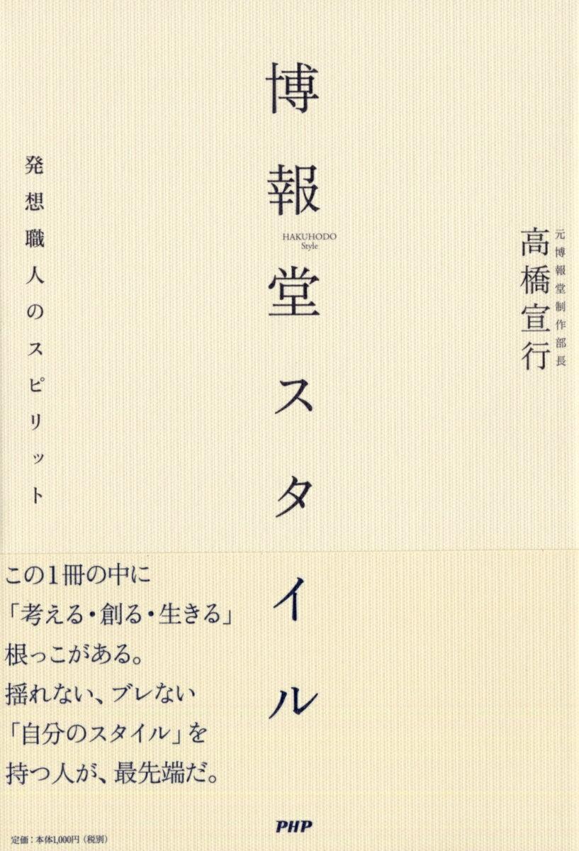 楽天楽天ブックス博報堂スタイル 発想職人のスピリット [ 高橋宣行 ]