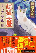 鯖猫長屋ふしぎ草紙（四）