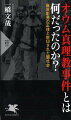 平成最大の国内テロ事件を引き起こした麻原彰晃とオウム真理教、および事件の真相を総括するノンフィクションを緊急発刊！なぜオウムはこれほど巨大化し、暴走してしまったのか？事件に関わったエリート幹部をはじめ、大勢の若者たちは、なぜオウムや麻原に惹かれていったのか？麻原の死刑当日の様子は？オウムと裏社会とのつながり、ロシア、北朝鮮との関係、そして核兵器保有の可能性…麻原の死刑執行後に出版することを前提に口を開いた元信者や捜査関係者、刑務官らの「今だから話せる」貴重な証言をもとに、オウム真理教の闇を明らかにする。渾身の書きおろし。