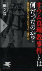 オウム真理教事件とは何だったのか？ 麻原彰晃の正体と封印された闇社会 （PHP新書） [ 一橋　文哉 ]