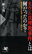 オウム真理教事件とは何だったのか？