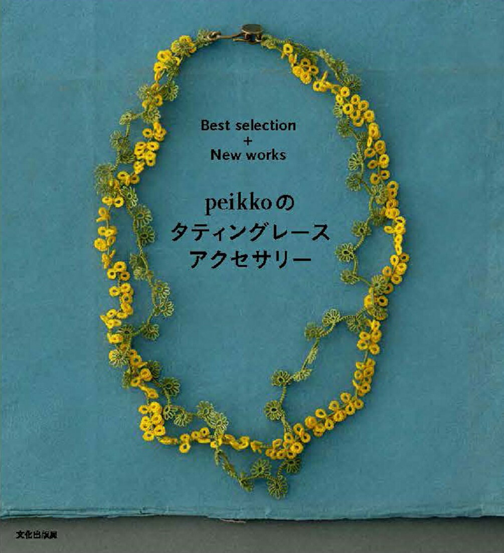 peikkoのタティングレースアクセサリー Best selection＋New works [ peikko ]