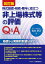 非上場株式評価のQ&A 改訂版