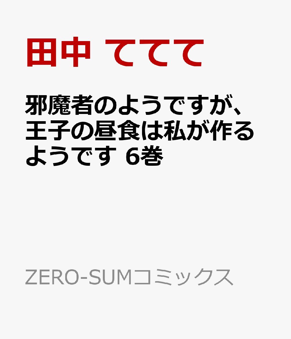 邪魔者のようですが、王子の昼食は私が作るようです 6巻