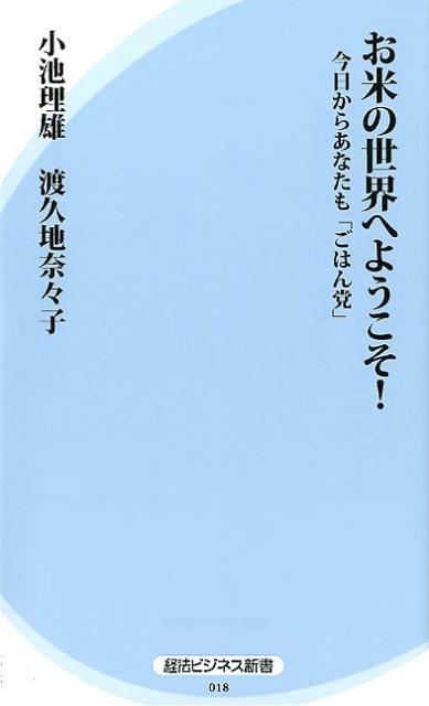 お米の世界へようこそ！今日からあなたも「ごはん党」 （経法ビジネス新書） [ 小池理雄 ]