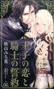 王子の恋と騎士の誓約