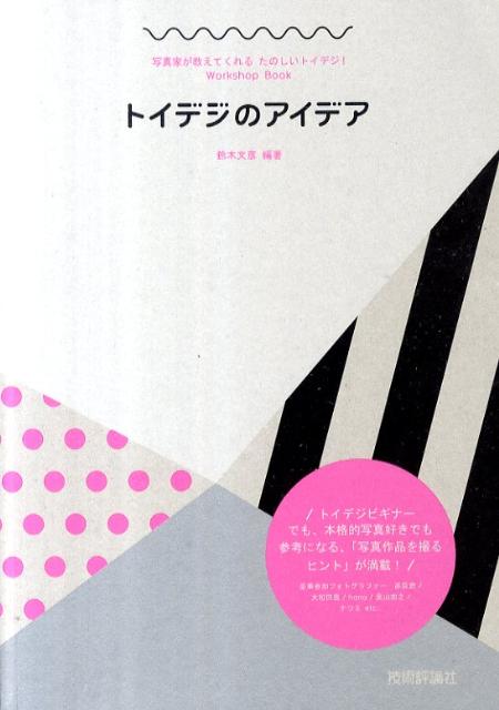 トイデジのアイデア