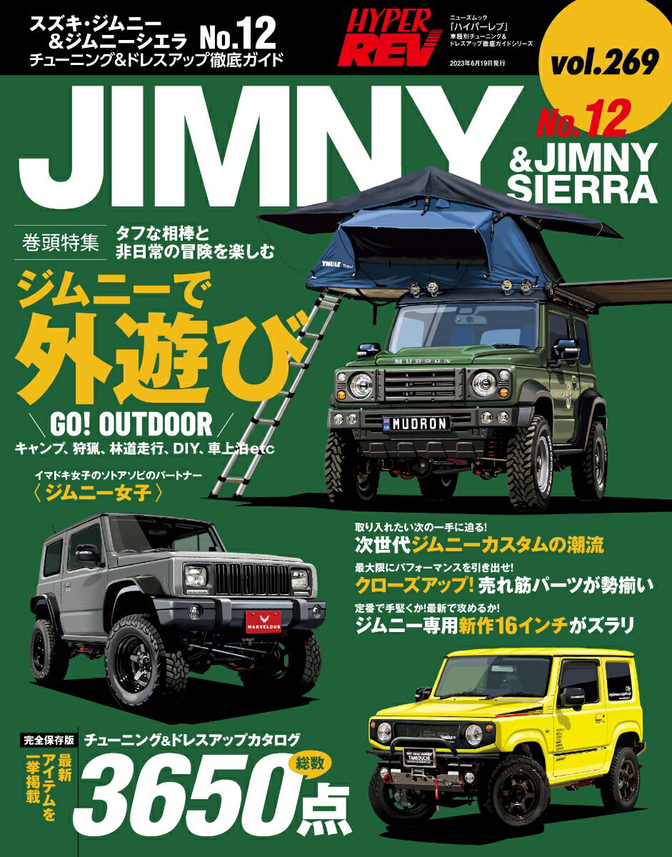 スズキ・ジムニー＆ジムニーシエラ（No．12） （ハイパーレブ＊ニューズムック　車種別チューニング＆ドレスアッ）