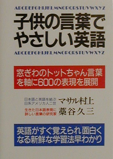 子供の言葉でやさしい英語〔改訂新版〕