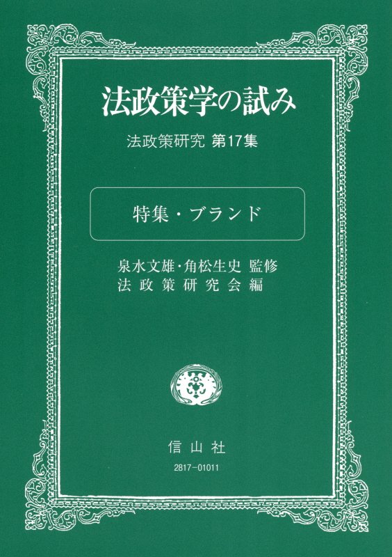 法政策学の試み（第17集）