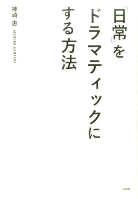 「日常」をドラマティックにする方法