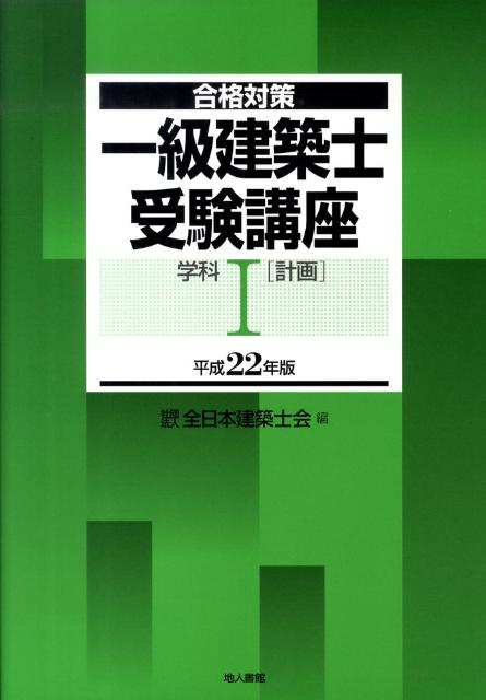 一級建築士受験講座（学科　1　平成22年版）