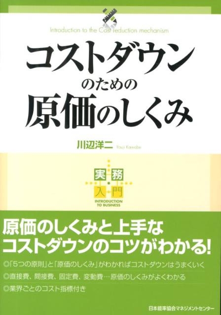 コストダウンのための原価のしくみ