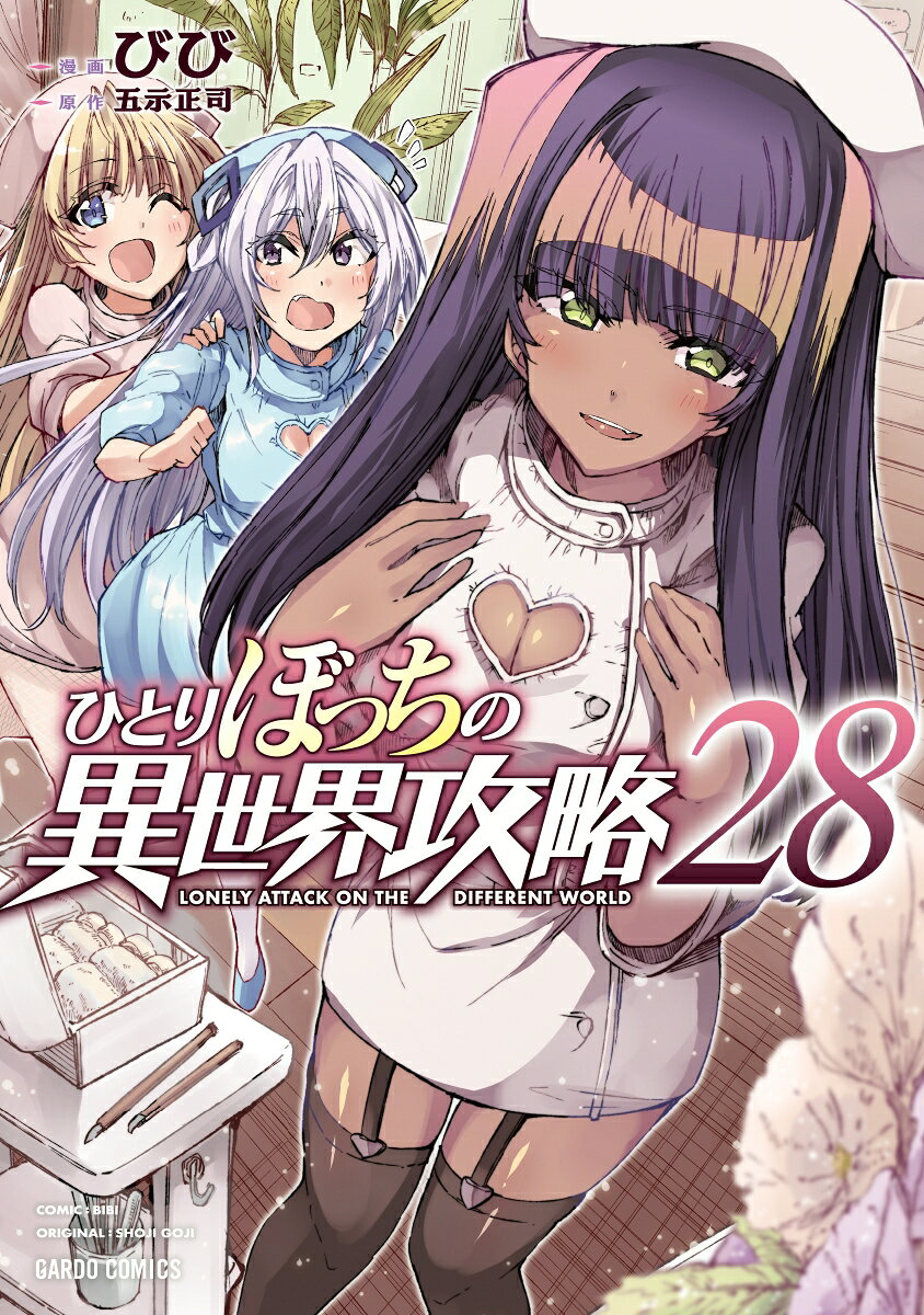ひとりぼっちの異世界攻略 28巻