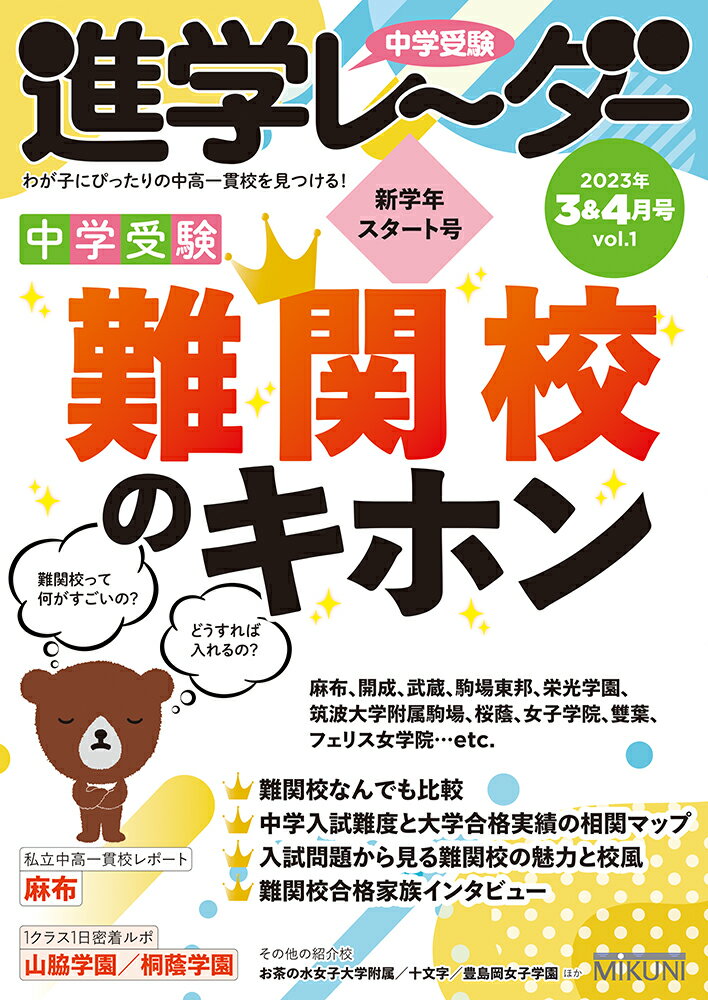 中学受験進学レーダー2023年3&4月号 難関校のキホン [ 進学レーダー編集部 ]のサムネイル