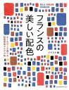 フランスの美しい配色 キーカラーで選べる配色見本アイデア帖 [ ナイスク ]