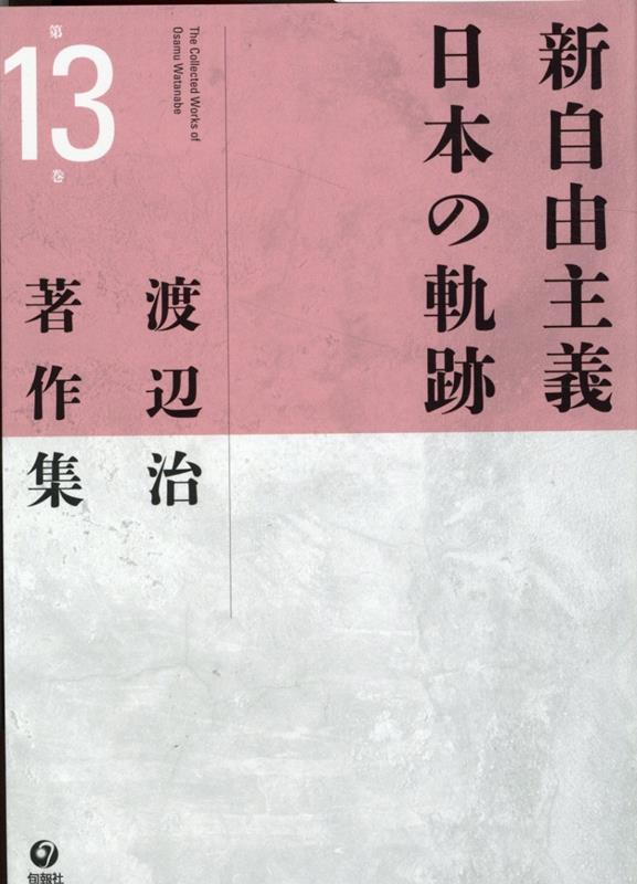 新自由主義は世界と日本をどう変えたのか。新自由主義とは、「自由な」市場のグローバルな拡大と競争の激化の下で、資本の活動の無制約な自由を回復することによってその競争力を強化し資本蓄積の拡大をめざす資本主義の新たな段階を示す概念である。新自由主義はなぜ台頭し世界に拡延したのかを分析し、日本における新自由主義の特殊な相貌を解明する。