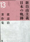 渡辺治著作集（第13巻） [ 渡辺治 ]