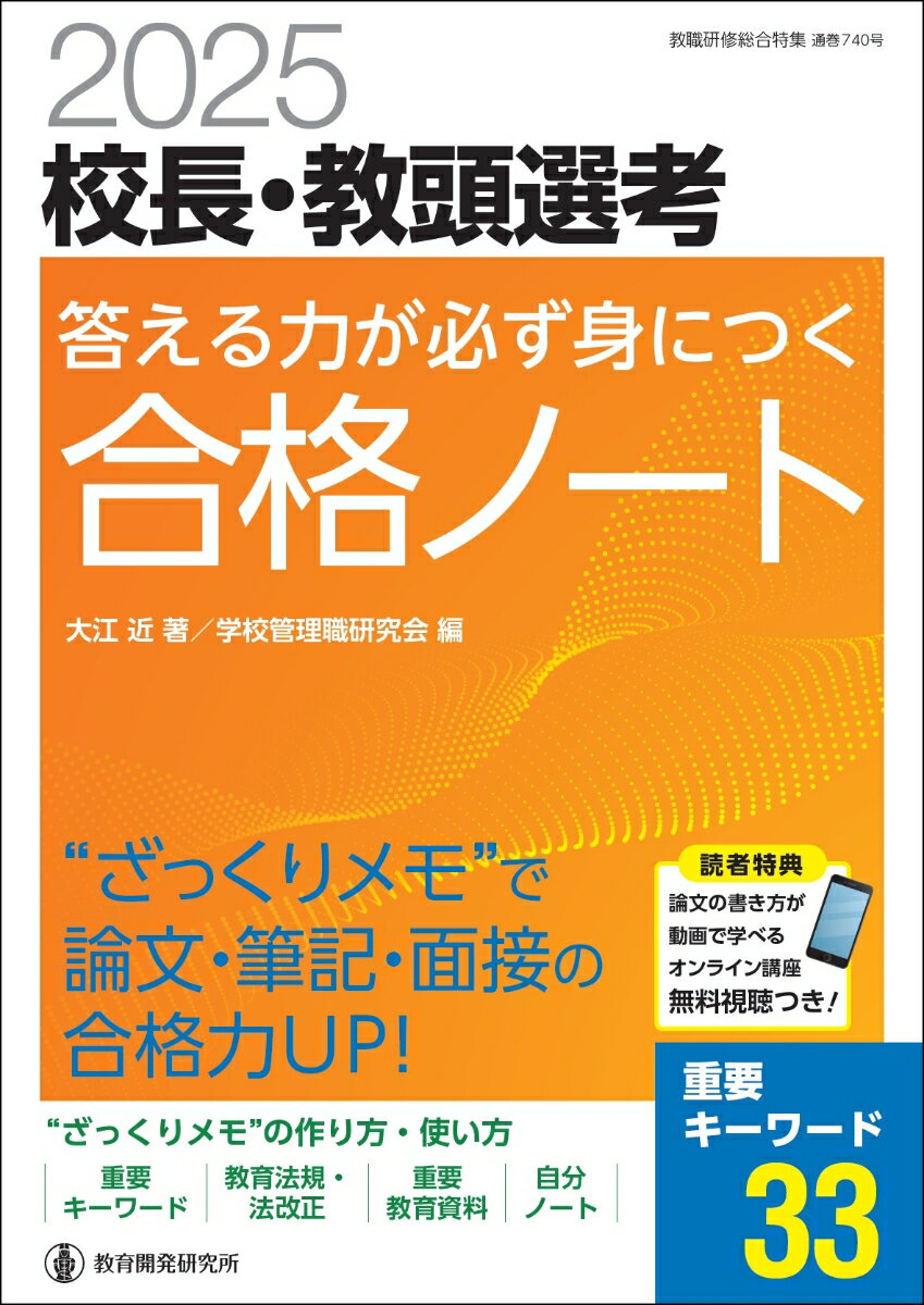 2025校長・教頭選考　答える力が必ず身につく合格ノート