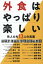 外食はやっぱり楽しい