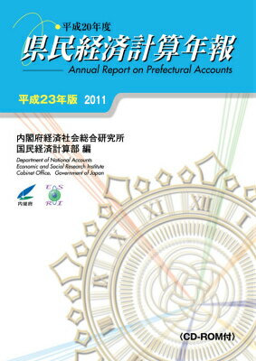 県民経済計算年報（平成23年版）