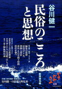 谷川健一民俗のこころと思想