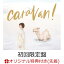 【楽天ブックス限定先着特典】caravan (初回限定盤 CD＋Blu-ray)(オリジナルブロマイド)