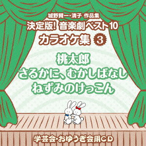 (教材)BKSCPN_【ベスト盤旧作】 シロノケンイチ キヨコサクヒンシュウ ケッテイバン オンガクゲキベスト10 カラオケシュウ 3 モモタロウ サルカニ ムカシバナシ ネズミノケッコン 発売日：2013年07月17日 予約締切日：2013年07月10日 SHIRONO KENICHI.KIYOKO SAKUHIN SHUU KETTEI BAN!ONGAKU GEKI BEST 10 KARAOKE SHUU 3 MOMOTAROU/SARUKANI JAN：4519239018176 VZCSー1013 (財)日本伝統文化振興財団 ビクターエンタテインメント [Disc1] 『城野賢一・清子作品集 決定版!音楽劇ベスト10 カラオケ集 3 桃太郎/さるかに、むかしばなし/ねずみのけっこん』／CD アーティスト：アンサンブル・アカデミア 曲目タイトル： &nbsp;1. 桃太郎 ＜2幕＞(日本昔話) ＜第1幕＞ M・1 どんぶら がっきり どんぶらこ [1:21] &nbsp;2. 桃太郎 ＜2幕＞(日本昔話) ＜第1幕＞ M・2 春はナァ1ー1 [1:49] &nbsp;3. 桃太郎 ＜2幕＞(日本昔話) ＜第1幕＞ ことしは鬼が [1:14] &nbsp;4.桃太郎 ＜2幕＞(日本昔話) ＜第1幕＞ M・3 鬼をたいじしてくれたら[0:30] &nbsp;5. 桃太郎 ＜2幕＞(日本昔話) ＜第1幕＞ M・4 おいらは桃の子 桃太郎1 [1:04] &nbsp;6. 桃太郎 ＜2幕＞(日本昔話) ＜第1幕＞ M・5 ばばさま いまもどったぞ [0:55] &nbsp;7. 桃太郎 ＜2幕＞(日本昔話) ＜第1幕＞ いつのまに いつのまに [1:07] &nbsp;8. 桃太郎 ＜2幕＞(日本昔話) ＜第1幕＞ M・6 おいらは桃の子 桃太郎2ー1 [0:56] &nbsp;9. 桃太郎 ＜2幕＞(日本昔話) ＜第1幕＞ おいらは桃の子 桃太郎2ー2たのむよ犬さん [0:48] &nbsp;10. 桃太郎 ＜2幕＞(日本昔話) ＜第1幕＞ おいらは桃の子 桃太郎2ー3たのむよ猿さん [0:54] &nbsp;11. 桃太郎 ＜2幕＞(日本昔話) ＜第1幕＞ おいらは桃の子 桃太郎2ー4たのむよ雉さん [0:58] &nbsp;12. 桃太郎 ＜2幕＞(日本昔話) ＜第1幕＞ M・7 よういは できたぞ [2:42] &nbsp;13. 桃太郎 ＜2幕＞(日本昔話) ＜第2幕＞ M・8 エンヤラヤ エンヤラヤ [3:34] &nbsp;14. 桃太郎 ＜2幕＞(日本昔話) ＜第2幕＞ M・9 今夜の海が あれないように [1:25] &nbsp;15. 桃太郎 ＜2幕＞(日本昔話) ＜第2幕＞ M・10 ぎっちら どっちり ぎっちらこ [1:20] &nbsp;16. 桃太郎 ＜2幕＞(日本昔話) ＜第2幕＞ M・11 さあ かぎをあけました [0:51] &nbsp;17. 桃太郎 ＜2幕＞(日本昔話) ＜第2幕＞ M・12 米どろぼうをやっつけろ [2:21] &nbsp;18. 桃太郎 ＜2幕＞(日本昔話) ＜第2幕＞ M・13 助けてあげて下さい [0:51] &nbsp;19. 桃太郎 ＜2幕＞(日本昔話) ＜第2幕＞ M・14 おいらは桃の子 桃太郎3 [1:16] &nbsp;20. 桃太郎 ＜2幕＞(日本昔話) ＜第2幕＞ M・15 いつのまに いつのまに2 [1:31] &nbsp;21. 桃太郎 ＜2幕＞(日本昔話) ＜第2幕＞ M・16 春はナァ2 [1:56] &nbsp;22. さるかに、むかしばなし (日本昔話) オープニング M・1 いい天気いい天気 [1:29] &nbsp;23. さるかに、むかしばなし (日本昔話) M・2 ぼくがもってる柿のたね [1:36] &nbsp;24. さるかに、むかしばなし (日本昔話) M・3 はやく芽をだせ!! [1:45] &nbsp;25. さるかに、むかしばなし (日本昔話) M・4 何と大きな木に [0:52] &nbsp;26. さるかに、むかしばなし (日本昔話) M・5 ぼくのもってた柿のたね [0:53] &nbsp;27. さるかに、むかしばなし (日本昔話) M・6 わるいさるだよこらしめよう [1:48] &nbsp;28. さるかに、むかしばなし (日本昔話) M・7 おおさむい おおさむい [1:05] &nbsp;29.さるかに、むかしばなし (日本昔話) さるのうち[0:38] &nbsp;30. さるかに、むかしばなし (日本昔話) M・8 やいやいさるめ [1:23] &nbsp;31. さるかに、むかしばなし (日本昔話) フィナーレ M・9 いいむかしいいむかし [2:01] &nbsp;32. ねずみのけっこん (日本昔話) M・1 オープニング ねずみの一家 [0:56] &nbsp;33.ねずみのけっこん (日本昔話) わたしら夫婦は(セリフ)[0:47] &nbsp;34. ねずみのけっこん (日本昔話) M・2 この世でいちばんえらいのは [0:49] &nbsp;35.ねずみのけっこん (日本昔話) M・3ー1 わたし ちゅう子[0:33] &nbsp;36.ねずみのけっこん (日本昔話) M・3ー2 おいら ちゅう吉[0:36] &nbsp;37.ねずみのけっこん (日本昔話) 今日は娘のよめいりだ(セリフ)[0:25] &nbsp;38.ねずみのけっこん (日本昔話) M・4ー1 行こう あの空へ[0:40] &nbsp;39. ねずみのけっこん (日本昔話) M・5ー1 お日さまの歌 [0:50] &nbsp;40.ねずみのけっこん (日本昔話) M・4ー2 行こう そらいそげ[0:39] &nbsp;41. ねずみのけっこん (日本昔話) M・5ー2 雲さんの歌 [0:49] &nbsp;42.ねずみのけっこん (日本昔話) M・4ー3 行こう 歌うたい[0:39] &nbsp;43. ねずみのけっこん (日本昔話) M・5ー3 風さんのうた [0:50] &nbsp;44.ねずみのけっこん (日本昔話) M・4ー4 行こう あの倉へ[0:46] &nbsp;45. ねずみのけっこん (日本昔話) M・5ー4 かべさんのうた [0:51] &nbsp;46. ねずみのけっこん (日本昔話) おやまあ ほんとに(セリフ) [0:50] &nbsp;47. ねずみのけっこん (日本昔話) M・6ー1 おまえも とうとう よめにいく [1:23] &nbsp;48. ねずみのけっこん (日本昔話) M・3ー3 天にも のぼりそう [1:01] &nbsp;49. ねずみのけっこん (日本昔話) M・7 おめでとう [1:19] &nbsp;50. ねずみのけっこん (日本昔話) M・1ー2 フィナーレ ねずみの一家 [1:26] CD キッズ・ファミリー 教材