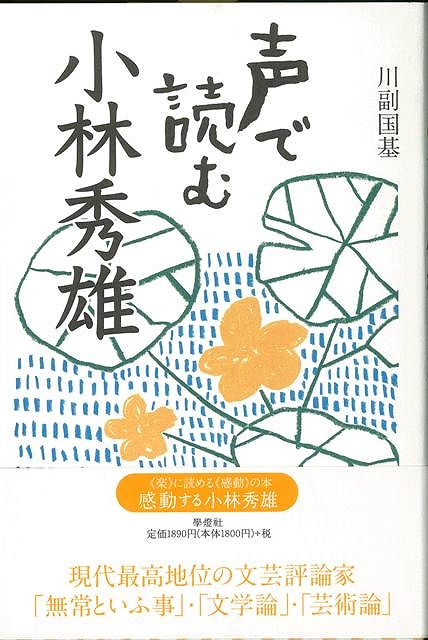 【バーゲン本】声で読む　小林秀雄