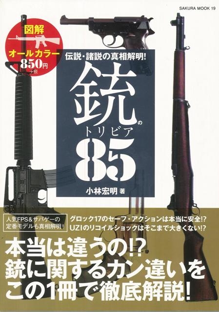 【バーゲン本】伝説・諸説の真相解明！銃のトリビア85