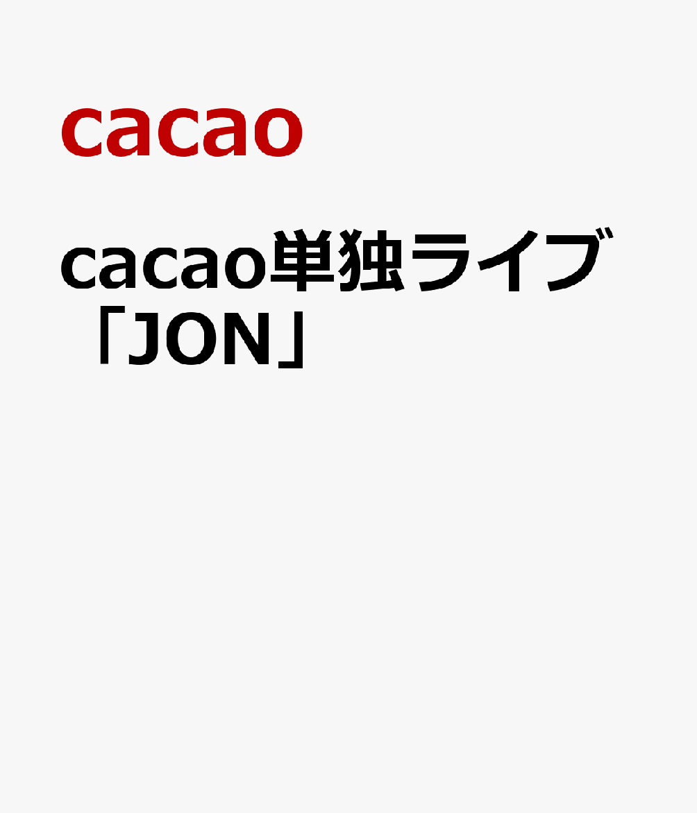 cacao単独ライブ「JON」