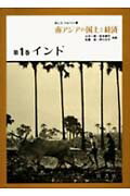 南アジアの国土と経済（第1巻）