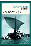 南アジアの国土と経済（第2巻）