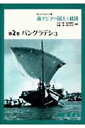 バングラデシュ B．L．C．ジョンソン 山中一郎（アジア経済） 二宮書店ミナミアジア ノ コクド ト ケイザイ ジョンソン,B.L.C. ヤマナカ,イチロウ 発行年月：1986年10月 ページ数：144p サイズ：単行本 ISBN：9784817600691 本 人文・思想・社会 社会科学