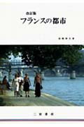 フランスの都市改訂版