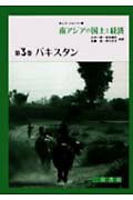 南アジアの国土と経済（第3巻）