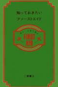 知っておきたいファーストエイド