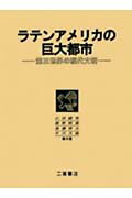 ラテンアメリカの巨大都市 第三世界の現代文明 [ 山田睦男 ]