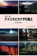 アメリカとカナダの風土改訂版